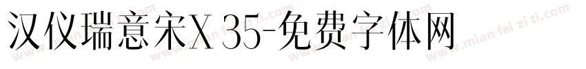汉仪瑞意宋X 35字体转换